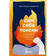 Постер книги Сам себе токсик. Как избавиться от внутреннего голоса, который тебя сжигает