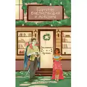 Постер книги Братство библиотекарей и драконов