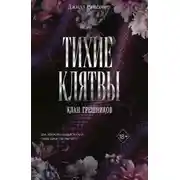 Постер книги Тихие клятвы
