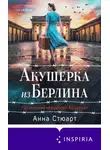 Анна Стюарт - Акушерка из Берлина