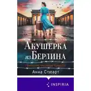 Постер книги Акушерка из Берлина
