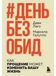 Марсело Галуппо - #День без обид. Как прощение может изменить вашу жизнь