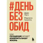 Постер книги #День без обид. Как прощение может изменить вашу жизнь