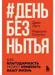 Марсело Галуппо - #День без нытья. Как благодарность может изменить вашу жизнь
