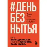 Постер книги #День без нытья. Как благодарность может изменить вашу жизнь