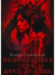 Влада Ольховская - Вспоминайте про дочь Салема