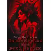 Постер книги Вспоминайте про дочь Салема