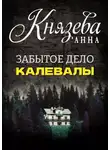 Анна Князева - Забытое дело Калевалы