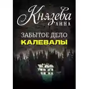 Постер книги Забытое дело Калевалы