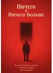 Никита Зон - Ничего и Ничего Больше