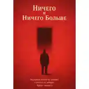 Постер книги Ничего и Ничего Больше
