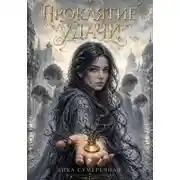 Постер книги Проклятие удачи