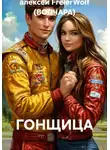 алексей FreierWolf (ВОЛЧАРА) - ГОНЩИЦА