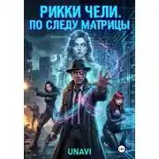 Постер книги Рикки Чели. По следу Матрицы
