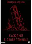 Дмитрий Карякин - Каждый в своей темнице