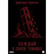 Постер книги Каждый в своей темнице