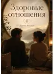 Денис Колиев - Здоровые отношения