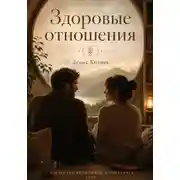Постер книги Здоровые отношения