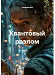 Альфред Мах - Квантовый разлом
