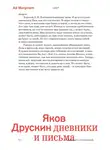 Яков Друскин - Собрание сочинений. Том 2. Дневники и письма