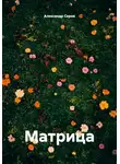 Александр Серов - Матрица