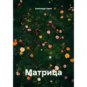 Постер книги Матрица