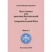 Постер книги Путь Садхака или практика Интегральной и Супраментальной йоги  Книга 1