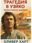 Оливер Харт - Трагедия в Уэйко: Пепел Маунт Кармел