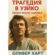 Постер книги Трагедия в Уэйко: Пепел Маунт Кармел