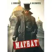 Постер книги Магнат