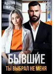 Адалин Черно - Бывшие. Ты выбрал не меня