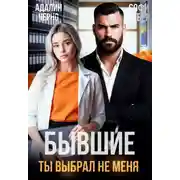 Постер книги Бывшие. Ты выбрал не меня