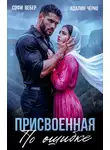 Адалин Черно - Присвоенная по ошибке