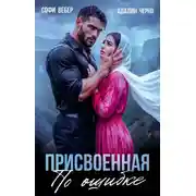 Постер книги Присвоенная по ошибке