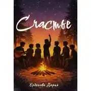 Постер книги Счастье