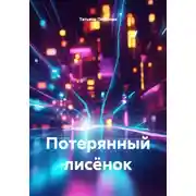 Постер книги Потерянный лисёнок