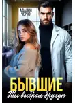 Адалин Черно - Бывшие. Ты выбрал другую