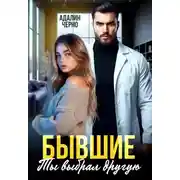 Постер книги Бывшие. Ты выбрал другую