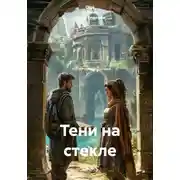 Постер книги Тени на стекле