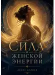Денис Колиев - Сила Женской Энергии
