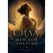 Постер книги Сила Женской Энергии