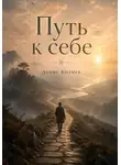 Денис Колиев - Путь к себе