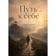 Постер книги Путь к себе