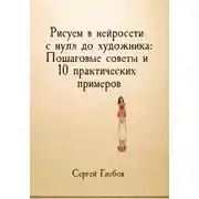 Постер книги Рисуем в нейросети с нуля до художника: Пошаговые советы и 10 практических примеров