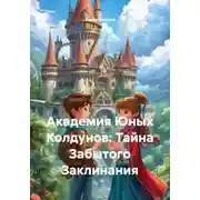 Постер книги Академия Юных Колдунов: Тайна Забытого Заклинания