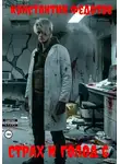 Константин Федотов - Страх и Голод 6