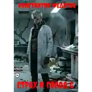 Постер книги Страх и Голод 6