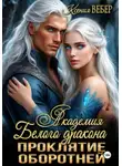 Ксения Вебер - Академия Белого дракона. Проклятие оборотней