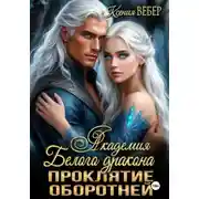 Постер книги Академия Белого дракона. Проклятие оборотней
