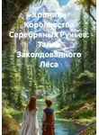 Хасан Ниязов - Хроники Королевства Серебряных Ручьев: Тайна Заколдованного Леса